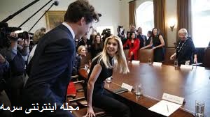 عشوه گری ایوانکا دختر ترامپ برای نخست وزیر کانادا + عکس