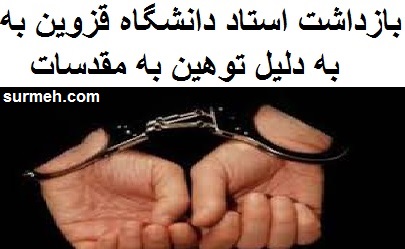 دستگیری استاد دانشگاه قزوین به جرم توهین به مقدسات