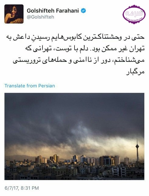 واکنش متفاوت گلشیفته فراهانی به حملات تروریستی تهران