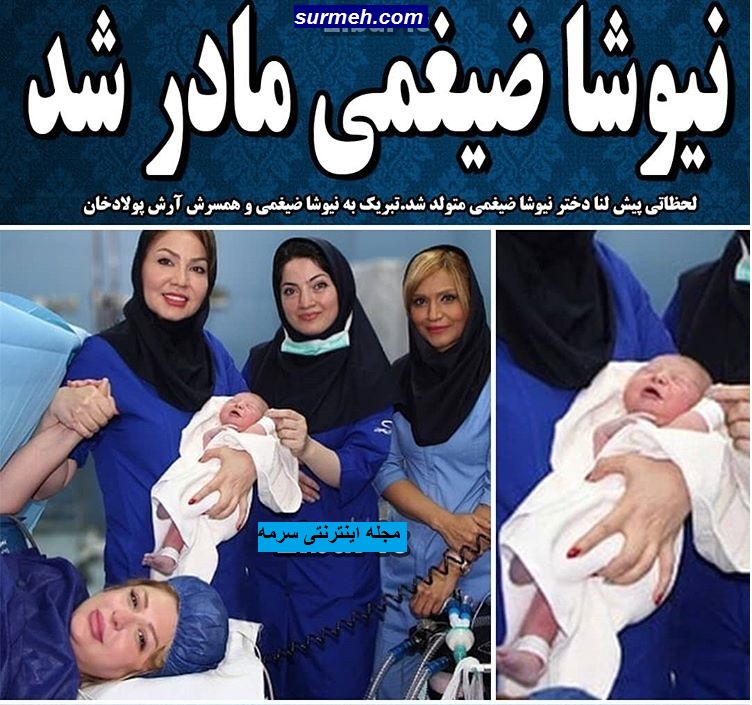 فیلم به دنیا آمدن دختر نیوشا ضیغمی 2 خرداد 97 + عکس